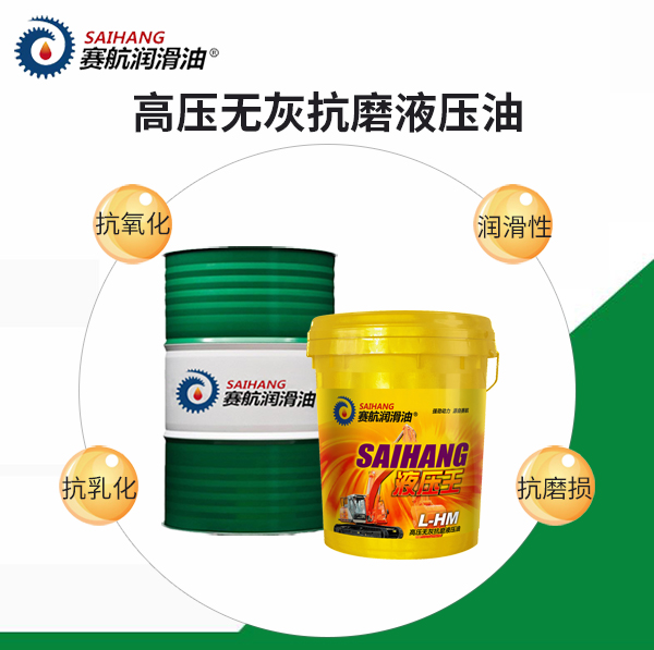 賽航高壓無(wú)灰抗磨液壓油