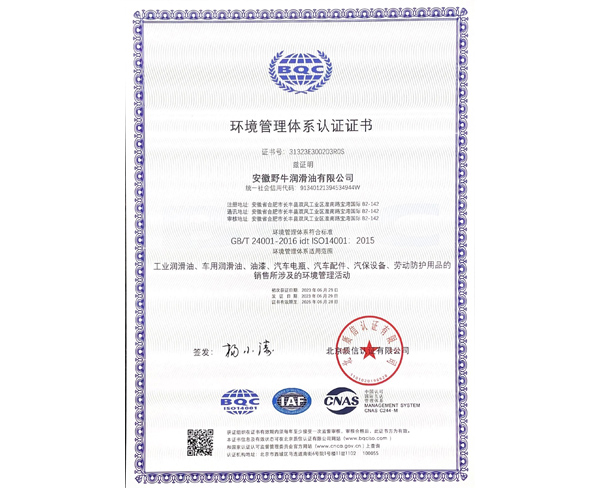 環(huán)境管理體系認(rèn)證證書